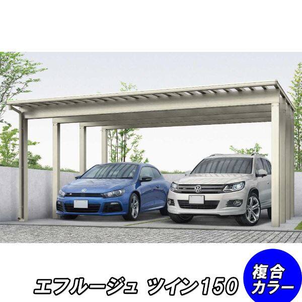 全国配送 YKK カーポート エフルージュ 4500タイプ 2台用 57-60H H24 標準タイプ 熱線遮断ポリカ板 『YKKAP 車庫 ガレージ 2台用 積雪100cmの強度』 