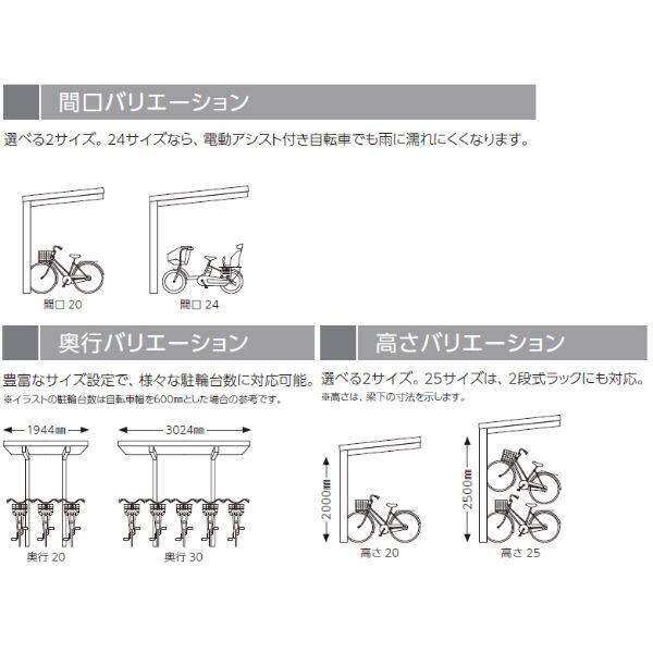 YKK ルシアス サイクルポート 750タイプ 30-24 H25 単体納まり 自転車収容台数の目安：