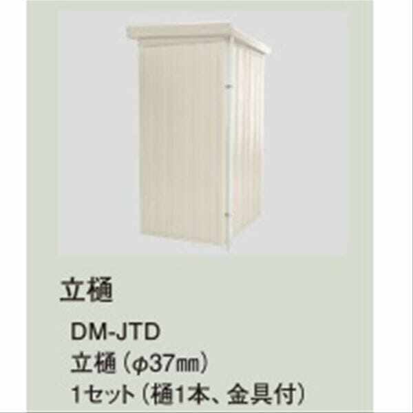 法人様限定 ダイケン物置 DM-JTD立樋・樋1本金具付 