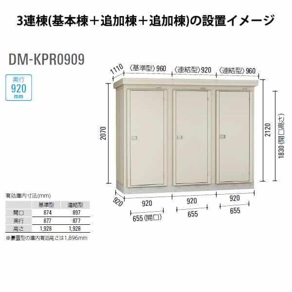 ダイケン 連続物置 DM-KPR P0909 基準型 (一般型） 『連続型物置 マンション アパート 工場向け 屋外用』 