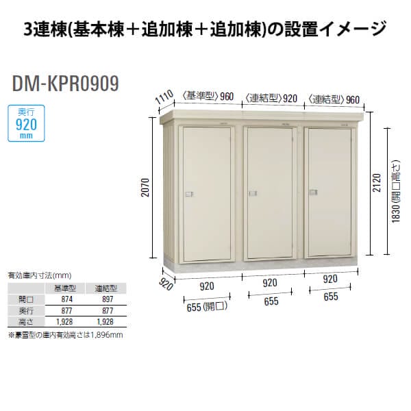 ダイケン 連続物置 DM-KPR C0909 連結型 (一般型）  ＊追加棟施工には基本棟の別途購入が必要です 『連続型物置 マンション アパート 工場向け 屋外用』 