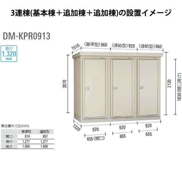ダイケン 連続物置 DM-KPR C0913 連結型 (一般型）  ＊追加棟施工には基本棟の別途購入が必要です 『連続型物置 マンション アパート 工場向け 屋外用』 