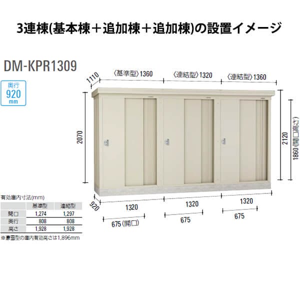 ダイケン 連続物置 DM-KPR C1309 連結型 (豪雪型）  ＊追加棟施工には基本棟の別途購入が必要です 『連続型物置 マンション アパート 工場向け 屋外用』 