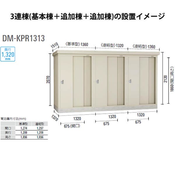 ダイケン 連続物置 DM-KPR C1313 連結型 (豪雪型）  ＊追加棟施工には基本棟の別途購入が必要です 『連続型物置 マンション アパート 工場向け 屋外用』 