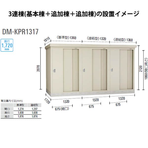 ダイケン 連続物置 DM-KPR C1317 連結型 (豪雪型）  ＊追加棟施工には基本棟の別途購入が必要です 『連続型物置 マンション アパート 工場向け 屋外用』 