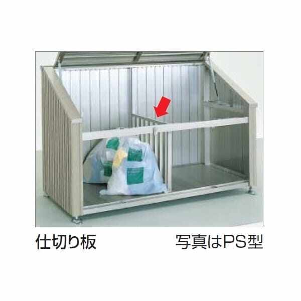 【法人様限定商品 個人宅・現場配送不可】四国化成 ゴミストッカー PSR型（08用）GS仕切り板 『ゴミ収集庫』『ダストボックス ゴミステーション 屋外』 ステンカラー