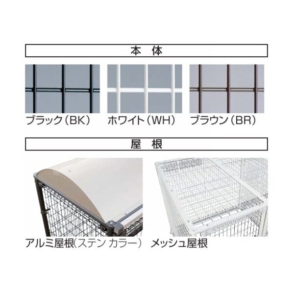 四国化成 ゴミストッカー LMF10型（アンカー式・メッシュ屋根） GSM10-MA4010BK 『ゴミ袋（45L）集積目安 153袋、世帯数目安 77世帯』 『ゴミ収集庫』『ダストボックス ゴミステーション 屋外』 ブラック