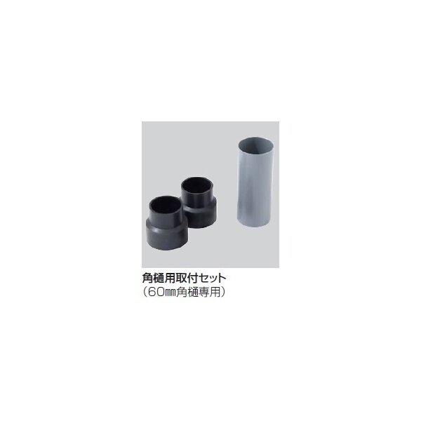 【法人様限定商品 個人宅・現場配送不可】四国化成 角樋用取付セット 