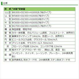 『地域限定・見積無料』 プレハブハウス タイヨーテック 太陽 Ｍ型 