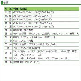 『地域限定・見積無料』 プレハブハウス タイヨーテック 耀き Ｍ型 