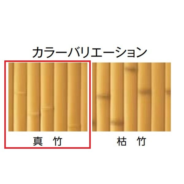 タカショー　e-バンブーユニット　H1800　フリーポール垣　＊柱は別売です　『竹垣フェンス　柵』 真　竹