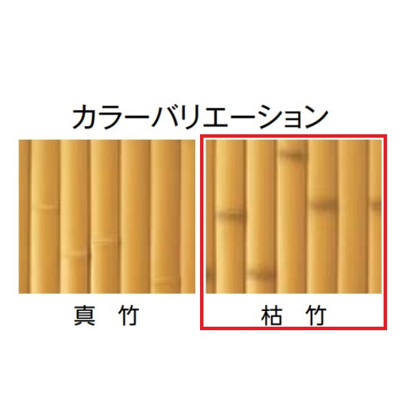 タカショー　e-バンブーユニット　H1800　フリーポール垣　＊柱は別売です　『竹垣フェンス　柵』 枯　竹