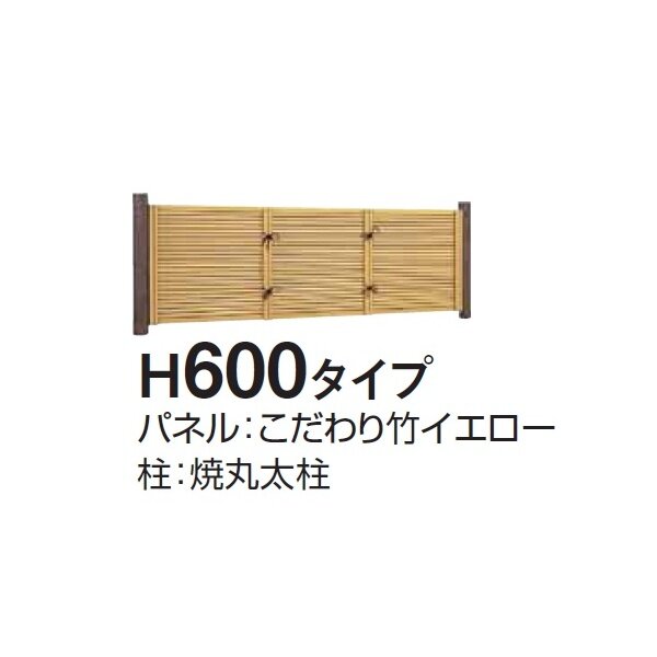 タカショー　e-バンブーユニット こだわり竹みす垣　H600　パネル　＊柱は別売です　『竹垣フェンス　柵』 こだわり竹イエロー