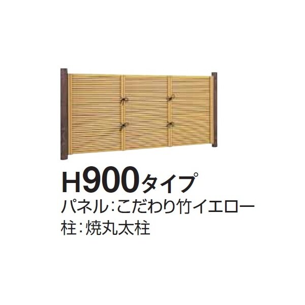 タカショー　e-バンブーユニット こだわり竹みす垣　H900　パネル　＊柱は別売です　『竹垣フェンス　柵』 こだわり竹イエロー