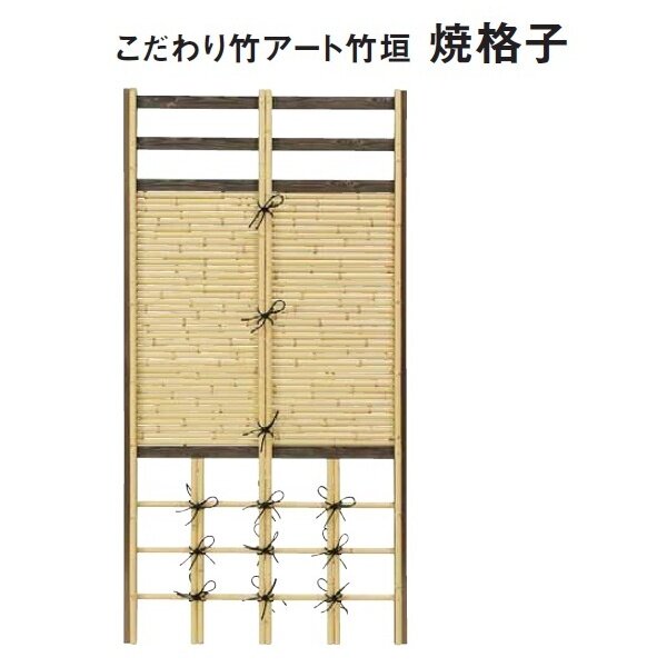 タカショー e-バンブーユニット こだわり竹アート竹垣 コーナー柱 『竹垣フェンス 柵』 枯焼杉