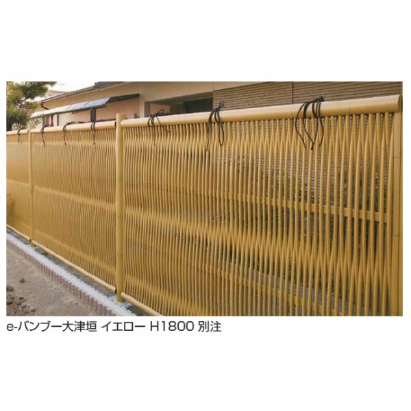 タカショー　e-バンブーユニット 大津垣　H1800　パネル　＊柱は別売です　『竹垣フェンス　柵』 イエロー
