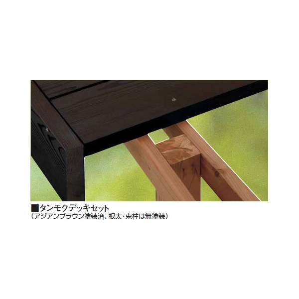 タカショー タンモクデッキセット 1間×3尺（根太・束柱タンモク仕様） 『ウッドデッキ 材料』 無塗装
