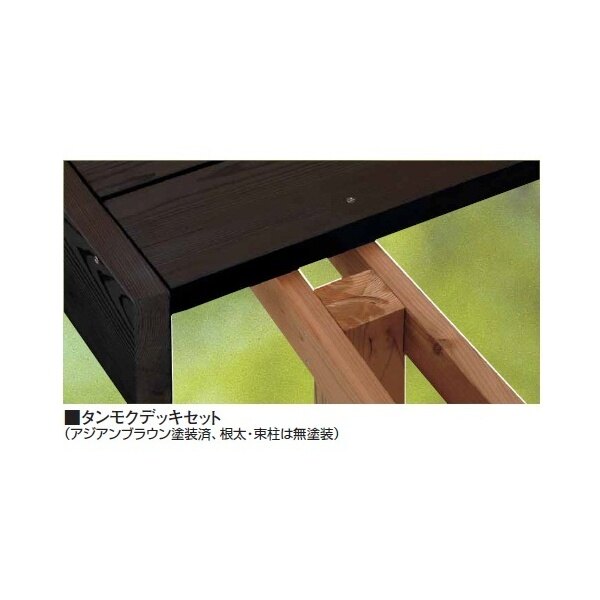 タカショー タンモクデッキセット 1間×6尺（根太・束柱タンモク仕様） 『ウッドデッキ 材料』 塗装済み