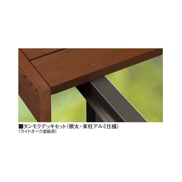タカショー タンモクデッキセット 3間×3尺（根太・束柱アルミ仕様） 『ウッドデッキ 材料』 塗装済み