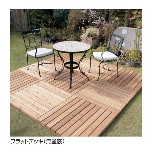 タカショー タンモク フラットデッキ 洋風タイプ 『ウッドデッキ 材料』 塗装済み