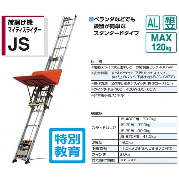 ピカコーポレイション 荷揚げ機マイティスライダー JS-480F 