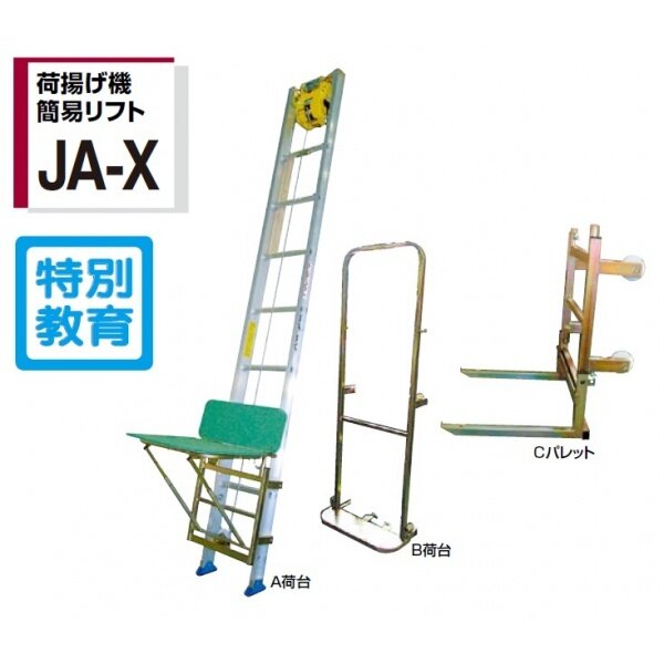 個人宅配送不可  ピカコーポレイション 荷揚げ機簡易リフト JA-4AX 
