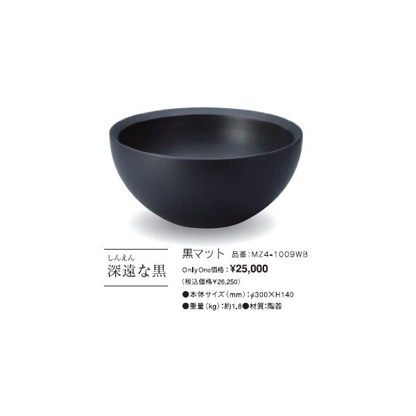 オンリーワン 信楽焼手洗い鉢Φ300 MZ4-1009WB 黒マット