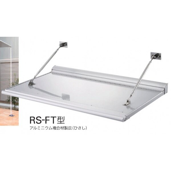 アルミニウム複合材製ひさし　RS-FT型