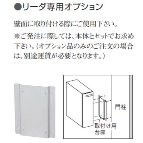 ユニソン 埋込みポスト 縦型ポスト リーダ専用オプション 縦型ポスト壁面取付け用台座 『郵便受け』 