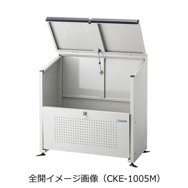 ダイケン クリーンストッカー CKE-1005M型 『ゴミ袋（45L）集積目安 8  
