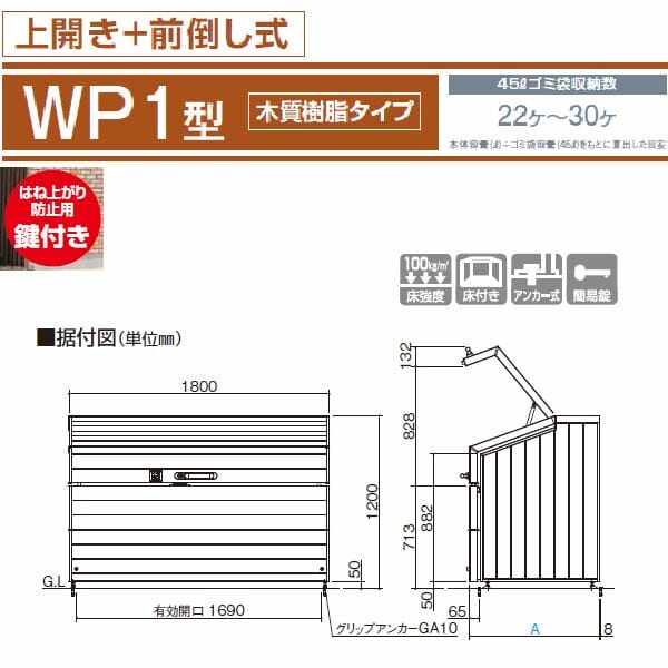 四国化成 ゴミストッカー WP1型（奥行800) GWP1-1812-08MB 『ゴミ袋（45L）集積目安