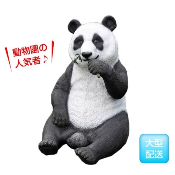 FRP パンダ / Eating Panda fr110040 『動物園オブジェ アニマルオブジェ 店舗・イベント向け』 
