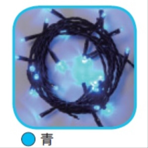 コロナ産業 室内用LEDライト50球/グリーンコード SHG50B LED色:青色 『イルミネーションライト』 