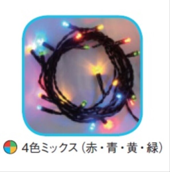 コロナ産業 室内用LEDライト50球/グリーンコード SHG50MIX LED色:4色ミックス 『イルミネーションライト』 
