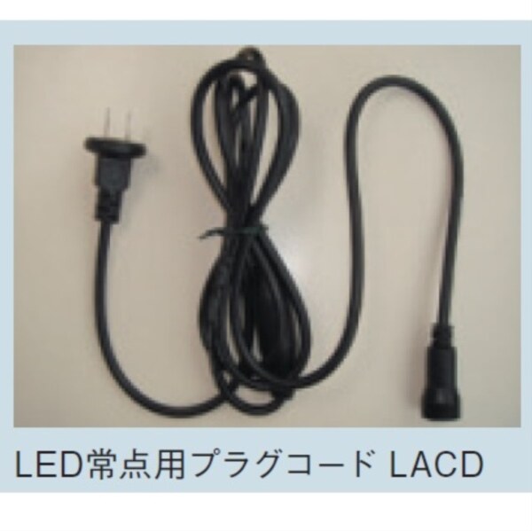 コロナ産業 LEDストレートコード（ブラックコード）用/LED常点用プラグコード LACD 『イルミネーションライト』 
