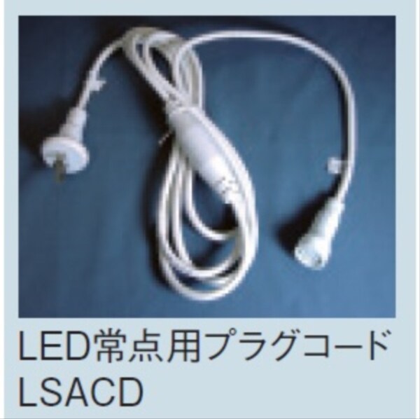 コロナ産業 LEDストレートコード（ホワイトコード）用/LED常点用プラグコード LSACD 『イルミネーションライト』 