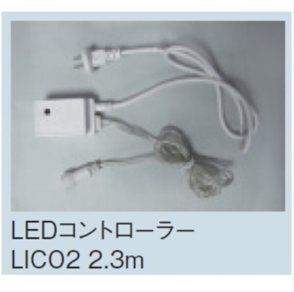 コロナ産業 LEDストレートコード（ホワイトコード）用/LEDコントローラー LICO2 2.3m 『イルミネーションライト』 