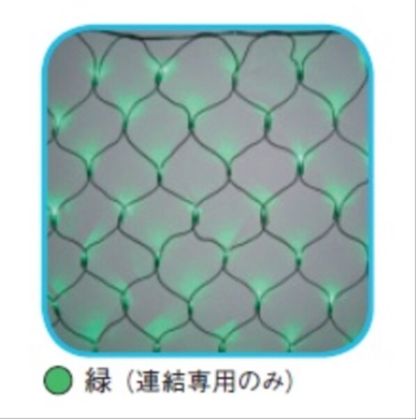 コロナ産業 LED180球ネットライト連結専用／電源部別売り（ブラックコード） LR180G LED色:緑色 『イルミネーションライト』 