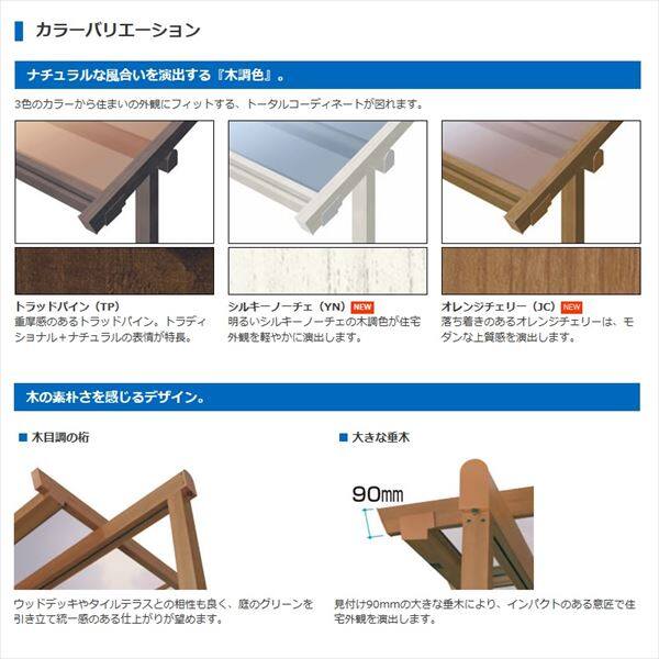 三協アルミ　1階設置型テラス　ナチュレNN型　4.5間×9尺　壁付け納まり　600タイプ　関東間　3連結　TPNA-2790C　熱線遮断ポリカ 