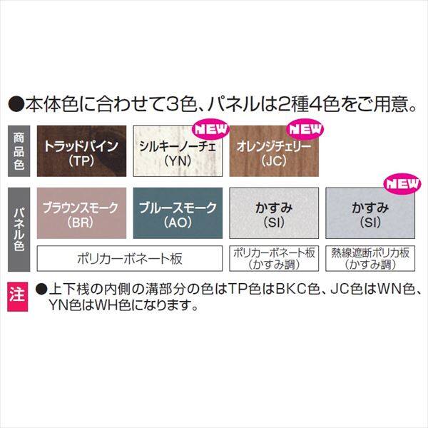 三協アルミ　ナチュレ用オプション　前面パネル　一段仕様　1.5間用　関東間　TPPZ1M-90S　熱線遮断ポリカ 