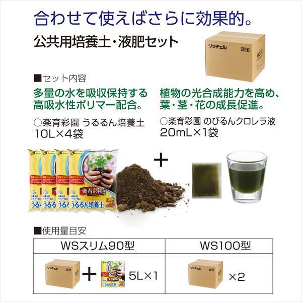 リッチェル 楽育彩園 公共用培養土・液肥セット 40 