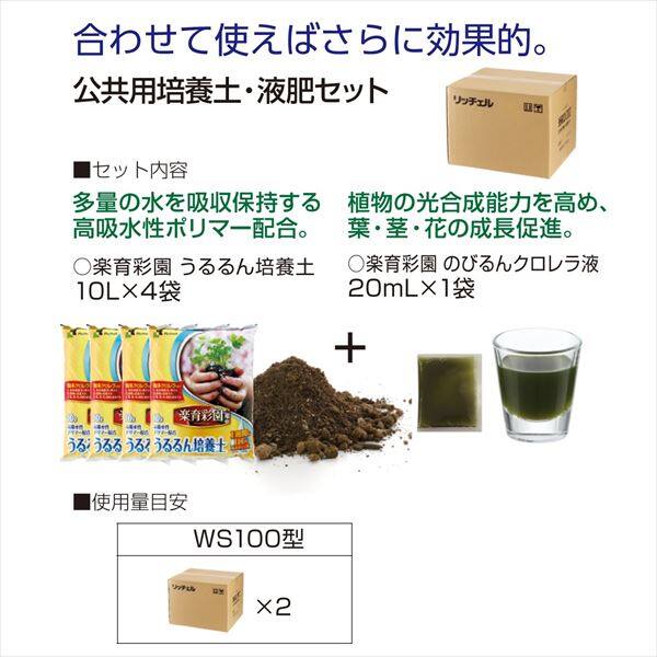 リッチェル タウンプランターWS 100型 石積 ＋ 楽育彩園 公共用培養土・液肥セット 40 ×2箱 サンドグレー（ＳＧ）