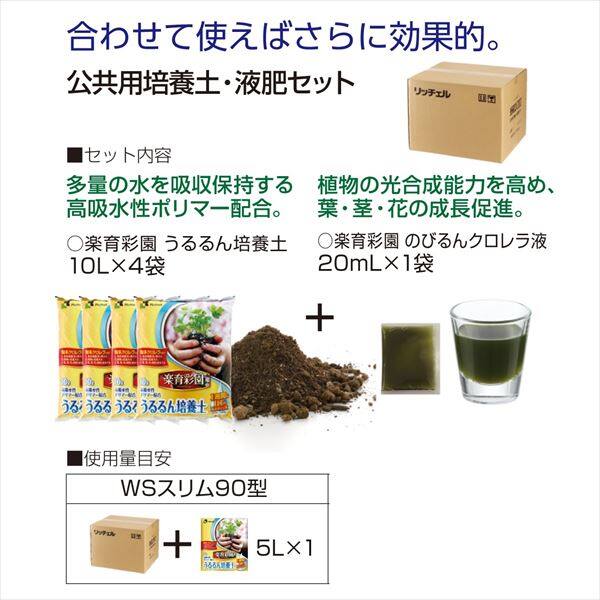 リッチェル タウンプランターWS スリム90型 オリーブ ＋ 楽育彩園 公共用培養土・液肥セット 40 ＋ うるるん培養土5Ｌ（1袋） サンドグレー（ＳＧ）