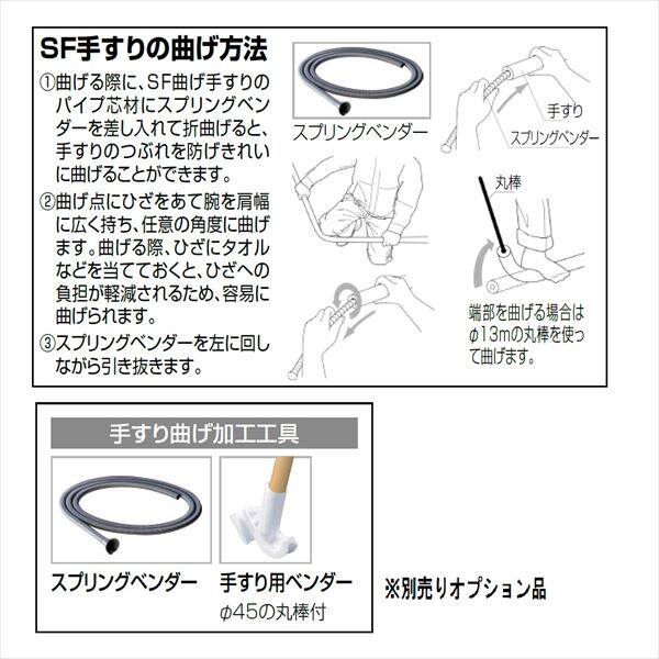 【法人様限定商品 個人宅・現場配送不可】四国化成　手すり　セイフティビーム　SF型　現場曲げ加工手すり　SF曲げ手すり　W:30　SF-R30　 