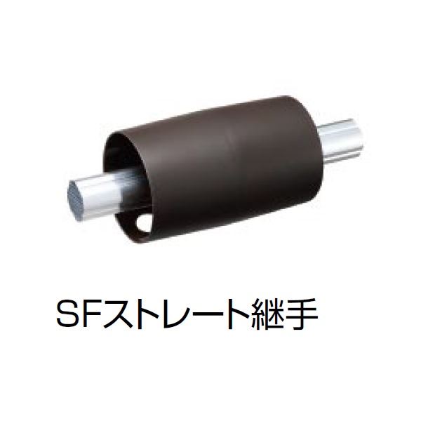 【法人様限定】四国化成　手すり　セイフティビーム　SF型　現場曲げ加工手すり　SFストレート継手　SF-TSJ　（防水パッキン付）　 