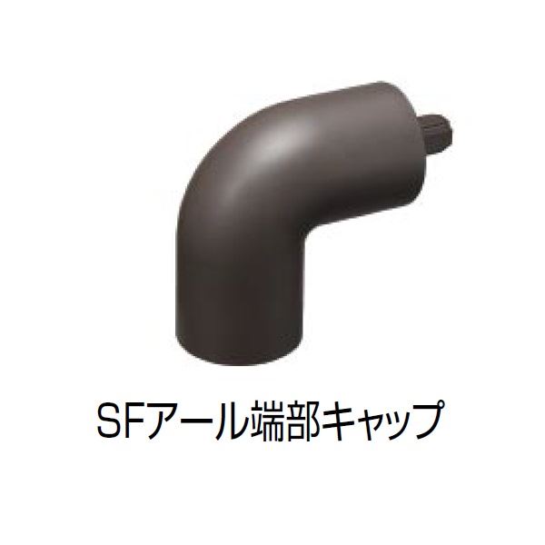 【法人様限定】四国化成　手すり　セイフティビーム　SF型　現場曲げ加工手すり　SFアール端部キャップ　SF-REC　2ヶ入（防水パッキン付）　 