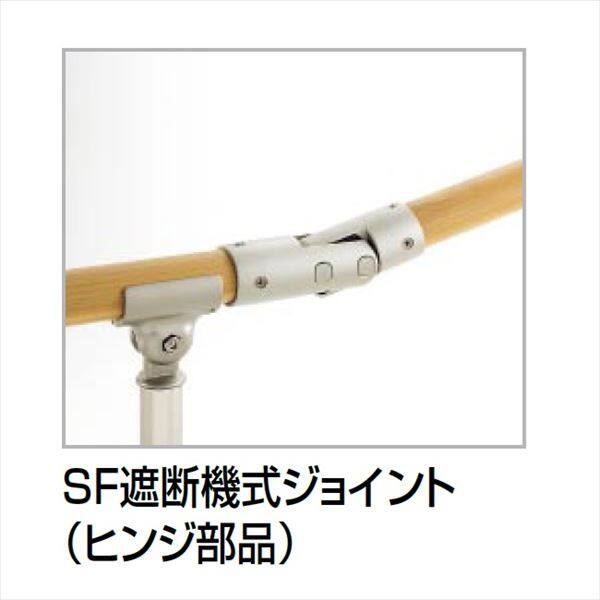【法人様限定】四国化成　手すり　セイフティビーム　SF型　現場曲げ加工手すり　SF遮断機式ジョイント　SF-SDJ-SC　（ヒンジ・掛け受け部品）　 