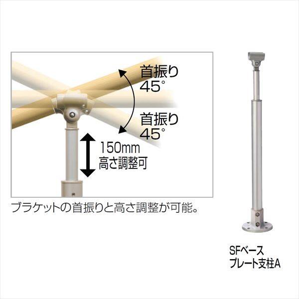 四国化成　手すり　セイフティビーム　SF型　現場曲げ加工手すり　ベースプレート式　平地　高さ調整可　SFベースプレート支柱A　SF-BPA-SC　 