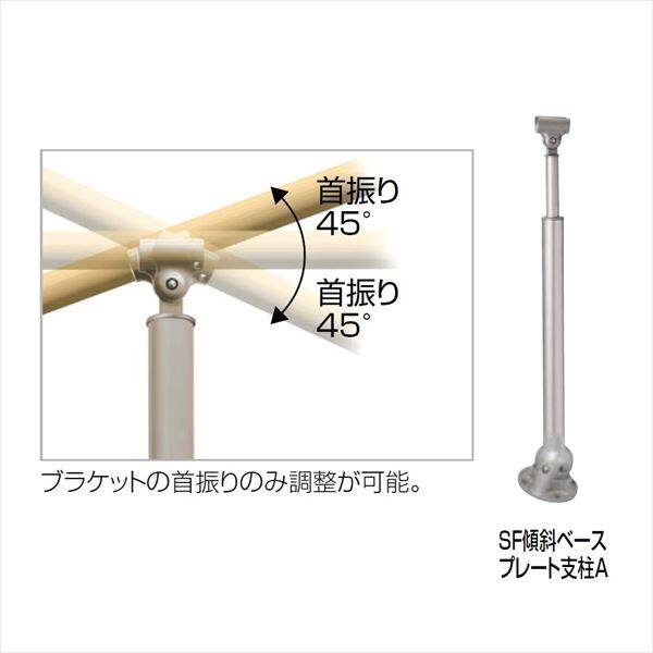 四国化成　手すり　セイフティビーム　SF型　現場曲げ加工手すり　ベースプレート式　傾斜　高さ調整可　SF傾斜ベースプレート支柱A　SF-KPA-SC　 