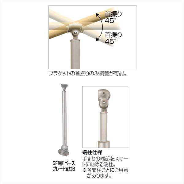 【法人様限定商品 個人宅・現場配送不可】四国化成　手すり　セイフティビーム　SF型　現場曲げ加工手すり　ベースプレート式　傾斜　高さ固定　SF傾斜ベースプレート端柱B　SF-EKPB-SC　 